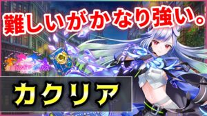 【白猫】カクリア(拳)　超速S2＋道蓮式カウンター、難しいがド安定耐久も健在！【実況・マギアガールズ２】