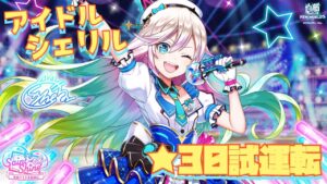 【白猫】セイントシャイン アイドルシェリル試運転！！SPお化け！！！！(声優実況)
