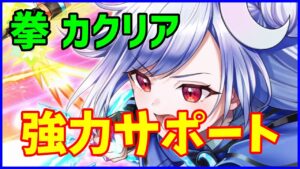 【白猫】拳カクリア 性能確認 固有アクションでSPを配れる超サポート！火力不足は神進化モチーフで補おう！