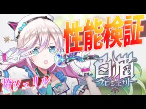 【白猫】超強い!!シェリル(槍）性能検証とイベント消化【Saint Shine 社長アイドル奮闘記】