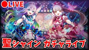 【白猫】『Saint Shine ～社長アイドル奮闘記～』ガチャ回す＆試運転！【実況・ライブ】