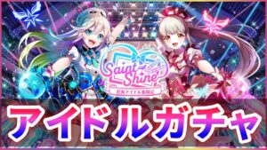 【白猫】「Saint Shine〜社長アイドル奮闘記〜」ガチャ、シェリルウシェ引く！【実況】