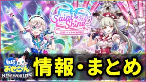 【白猫】明日開催「Saint Shine」おせにゃんまとめ！継続系スキルが多過ぎる…？【実況】