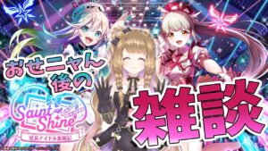 【白猫】アイドルイベきた～～～!! Saint Shine ～社長アイドル奮闘記  おせニャん 後の 雑談配信【白猫プロジェクト NEW WORLD'S】ゲーム実況 Vtuber