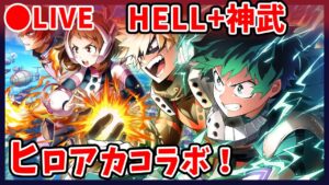 【白猫】『僕のヒーローアカデミア』コラボ、VILLAIN・HELL「制御不能の破壊衝動」+神武！【実況・ライブ】
