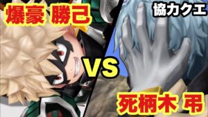 【白猫】ヒロアカコラボ協力クエ！爆豪勝己VS死柄木弔(声優実況)