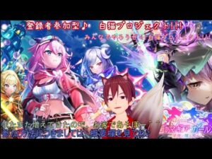 #白猫プロジェクト参加型　＃Vtuber雑談　白猫プロジェクト97日目　白猫で遊んでいこうじぇ！！　みんなで協力バトル！　白猫しながら雑談！
