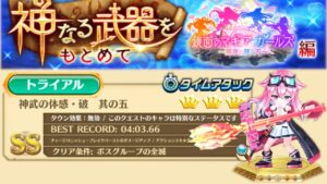 [白猫]ミトラで攻略! 神武の体感・破 其の五 神なる武器を求めて in 鏡面のマギアガールズ 闇夜に咲く刃編 説明欄詳細あり