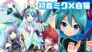 【初音ミク×白猫】昔こんなコラボもやってました！in華焔竜【ミクの日】
