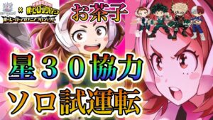 【白猫プロジェクト】麗日お茶子星３０協力(inferno horror night)ソロ試運転！