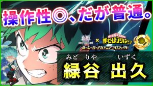 【白猫】緑谷出久(拳)　これは"無個性"？無難に使いやすいが、凄く普通。【実況・ヒロアカコラボ】