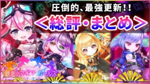 【白猫】最強"完全"更新「鏡面のマギアガールズ２」総評・まとめ！【実況】