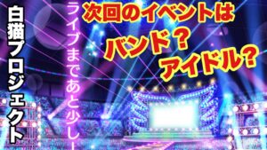 【白猫】次回イベントチラ見せ！バンド？アイドル？まさかのフォースター？(声優実況)