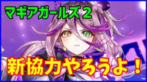 【白猫】マギア・ガールズ２ 新協力やろうよ！ ガチャとかどうだった？初心者さんも大歓迎の枠です！（詳細は説明文）