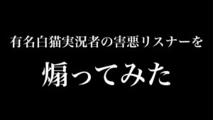 【白猫プロジェクト】有名白猫実況者の害悪リスナーを煽ってみた。