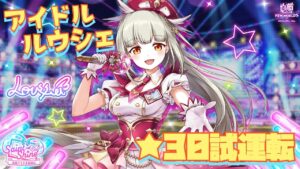 【白猫】アイドルルウシェ試運転！フルチャすればビスケッタ並！？(声優実況)