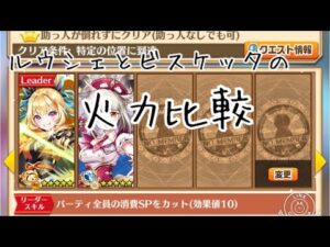 【白猫プロジェクト】ビスケッタとルウシェの火力比較