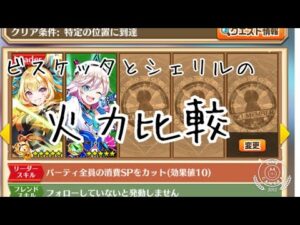 【白猫プロジェクト】ビスケッタとシェリルの火力比較
