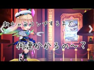 【白猫プロジェクト】新キャラコンプするまでガチャした結果