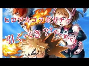 【白猫プロジェクト】ヒロアカコラボガチャ引くべきか考察