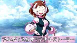 【僕のヒーローアカデミア　ヒロアカ】白猫プロジェクト　麗日お茶子　思い出