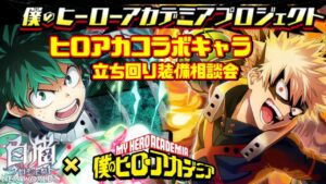 【白猫】ヒロアカコラボ！誰がつよいの？