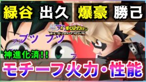 【白猫】緑谷出久(拳)・爆豪勝己(拳)、モチーフ武器！  ルビィ餅との火力比較、強みなど解説。【実況・ヒロアカコラボ】