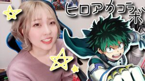 【白猫ヒロアカコラボ】いろいろやる【僕のヒーローアカデミア】