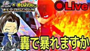 【白猫】協力(決戦やばい)と神武器イベ攻略！今日はガチャは。。。『ヒロアカコラボ』