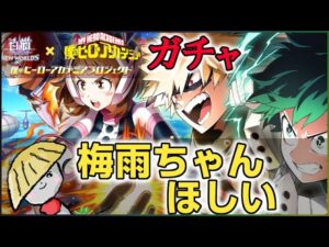 白猫【実況】ヒロアカコラボ ガチャ！梅雨ちゃんがほしいね？え？