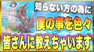 【白猫プロジェクト】知らない方の為に僕の事色々教えちゃいますよぉ〜
