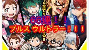 【白猫】「ヒロアカコラボ」ガチャ　私も個性ほしいーー！！