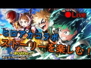 ヒロアカ好きの僕のヒーローアカデミアプロジェクト実況・ガチャ【白猫プロジェクト】