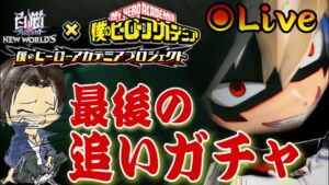 【白猫】協力後、最後の追いガチャ！！爆豪を。。。『ヒロアカコラボ』