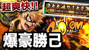 【白猫ヒロアカコラボ】爆豪勝己！！スキルを繋げて超火力だぁあああああああ！！！！【僕のヒーローアカデミア】