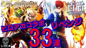 【白猫プロジェクト】ヒロアカコラボ ガチャ リベンジ！！