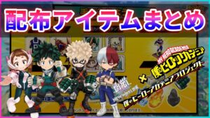 【白猫】お馴染み、「コラボで神石板」あるよ！  配布アイテムまとめ。【実況・ヒロアカコラボ】