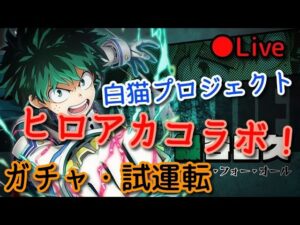 ヒロアカ好きのコラボガチャ・試運転ライブ【白猫プロジェクト】