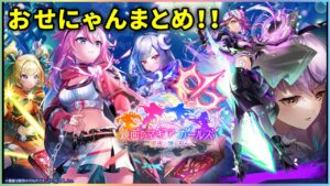 【白猫】明日開催「鏡面のマギアガールズ２」おせにゃんまとめ！  全員強そう。【実況】