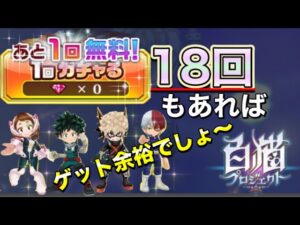 【白猫ヒロアカコラボ】"無料単発だけ"でコラボキャラをゲットできるか検証してみた
