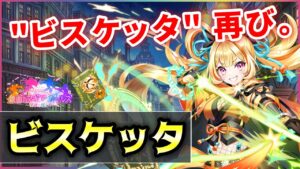 【白猫】ビスケッタ(弓)　火力耐久回収殲滅準備全て◎、突最強の最上位性能！【実況・マギアガールズ２】