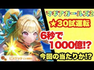 【白猫】マギアガールズ２ビスケッタの試運転！火力やばい！ぶっ壊れか！？(声優実況)