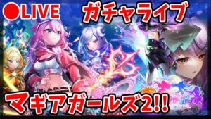 【白猫】『鏡面のマギア・ガールズ～闇夜に咲く刃～』ガチャ回す＆試運転！悪い予感が…？【実況・ライブ】