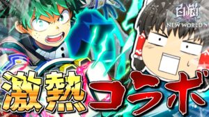 【白猫プロジェクト】やっと来たか！ヒロアカコラボ！！最強ぶっ壊れ轟くん狙ってガチャ！【ゆっくり実況】