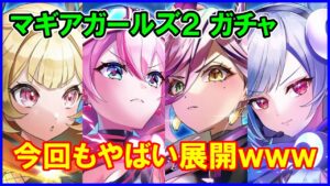 【白猫】マギア・ガールズ２ キャラガチャ！ 茶熊や８周年前に神イベント！？またしてもエグいインフレが起きるのか？