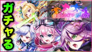 【白猫】「鏡面のマギアガールズ２」ガチャコンプまで回す！！【実況】