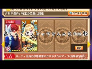 【白猫プロジェクト】新キャラ使って見た〜ビスケッタさんと轟くんの火力比較〜