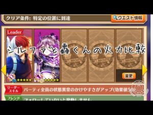 【白猫プロジェクト】新キャラ使って見た〜轟くんとシルファの火力比較〜