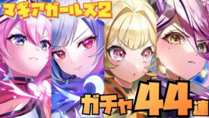 【白猫】マギアガールズ２ガチャ４４連！！神引きしたい！！！！！！！(声優実況)