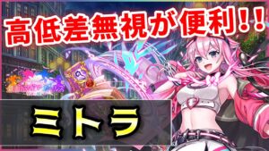【白猫】ミトラ(杖)　高低差無視の連発スキル＋超回復、攻防バランスが良い性能！【実況・マギアガールズ２】